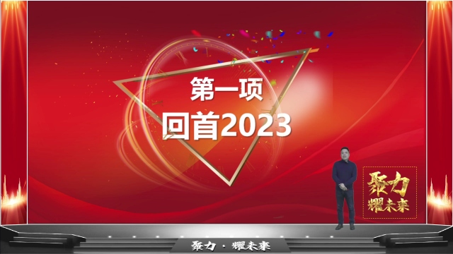 法帝電器2023年度總結(jié)會(huì)議[00_14_07][20240120-150332]_看圖王.jpg